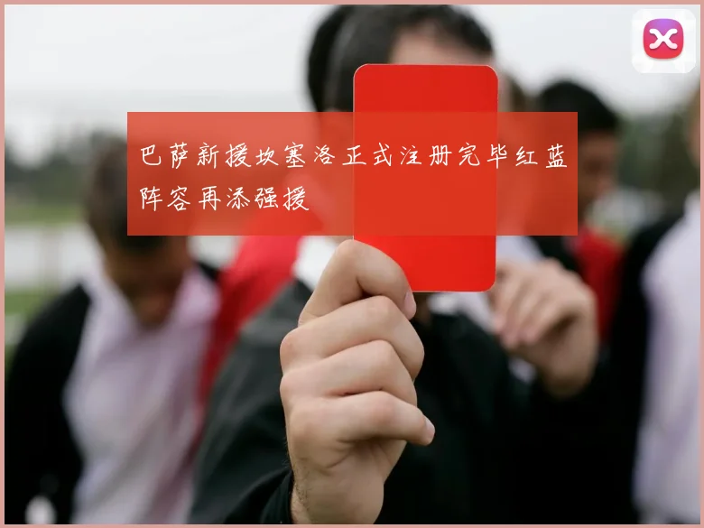 巴萨新援坎塞洛正式注册完毕红蓝阵容再添强援
